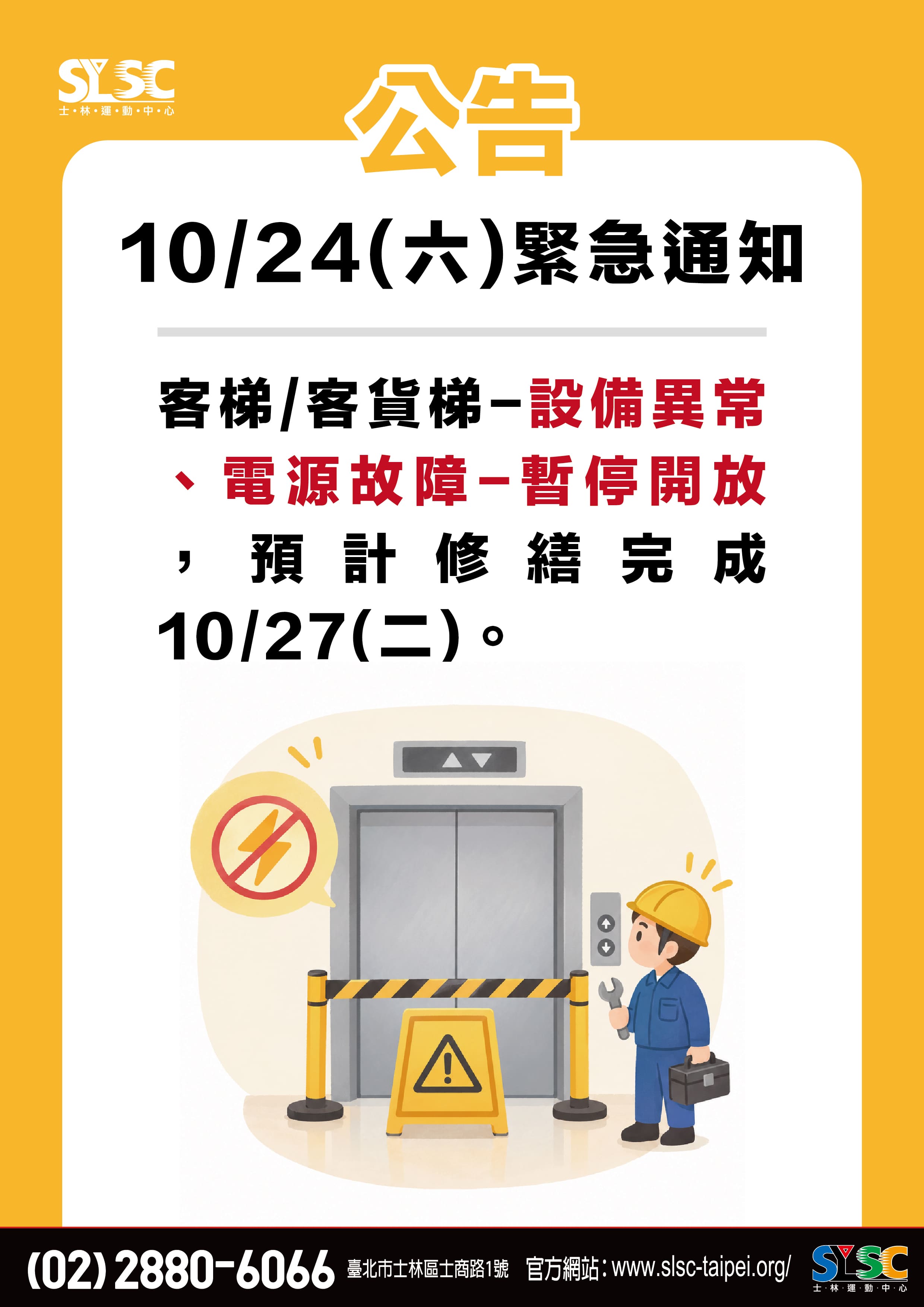 1024緊急公告-電梯